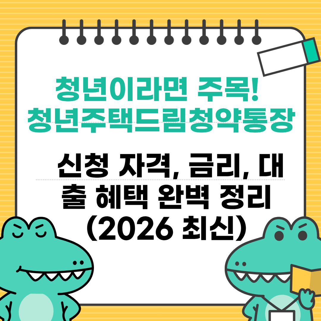 청년주택드림통장